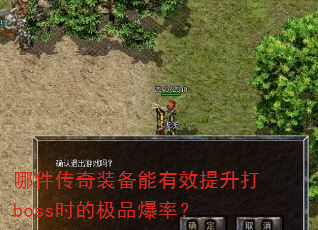 哪件传奇装备能有效提升打boss时的极品爆率? 哪件传奇装备能有效提升打boss时的极品爆率?