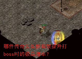 哪件传奇装备能有效提升打boss时的极品爆率? 哪件传奇装备能有效提升打boss时的极品爆率?