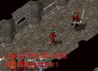 玩家如何通过提高速度优化地图移动效率? 玩家如何通过提高速度优化地图移动效率?