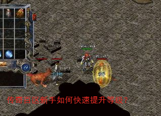 传奇百区新手如何快速提升等级? 传奇百区新手如何快速提升等级?