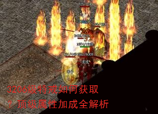 3206级特戒如何获取?顶级属性加成全解析 3206级特戒如何获取?顶级属性加成全解析