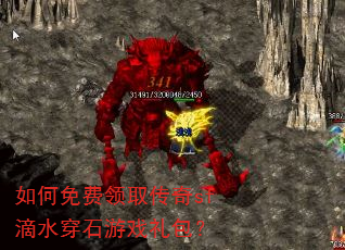如何免费领取传奇sf滴水穿石游戏礼包? 如何免费领取传奇sf滴水穿石游戏礼包?