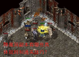 降魔洞副本有哪些具体规则和通关技巧? 降魔洞副本有哪些具体规则和通关技巧?