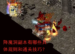 降魔洞副本有哪些具体规则和通关技巧? 降魔洞副本有哪些具体规则和通关技巧?