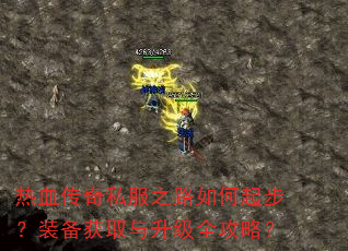 热血传奇私服之路如何起步?装备获取与升级全攻略? 热血传奇私服之路如何起步?装备获取与升级全攻略?