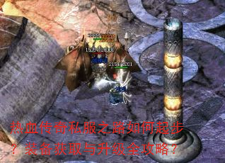 热血传奇私服之路如何起步?装备获取与升级全攻略? 热血传奇私服之路如何起步?装备获取与升级全攻略?