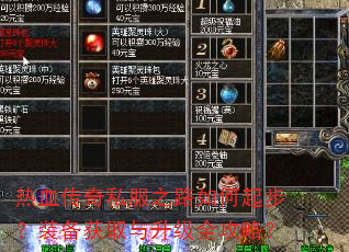 热血传奇私服之路如何起步?装备获取与升级全攻略? 热血传奇私服之路如何起步?装备获取与升级全攻略?