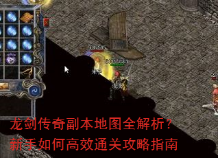 龙剑传奇副本地图全解析?新手如何高效通关攻略指南 龙剑传奇副本地图全解析?新手如何高效通关攻略指南