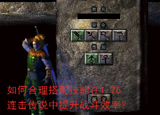 如何合理搭配技能在1.76连击传说中提升战斗效率? 如何合理搭配技能在1.76连击传说中提升战斗效率?