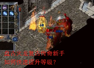 盘古火龙复古传奇新手如何快速提升等级? 盘古火龙复古传奇新手如何快速提升等级?