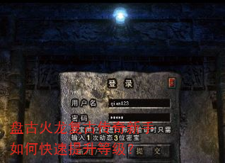 盘古火龙复古传奇新手如何快速提升等级? 盘古火龙复古传奇新手如何快速提升等级?