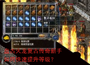 盘古火龙复古传奇新手如何快速提升等级? 盘古火龙复古传奇新手如何快速提升等级?