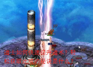 道士如何快速提升道术?轻松获取此戒的秘诀是什么? 道士如何快速提升道术?轻松获取此戒的秘诀是什么?