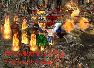 传奇私服新手如何快速升级获取极品装备? 传奇私服新手如何快速升级获取极品装备?