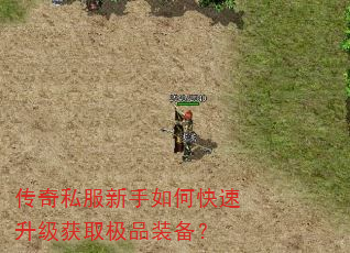 传奇私服新手如何快速升级获取极品装备? 传奇私服新手如何快速升级获取极品装备?