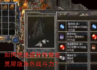 如何快速提升传奇志灵犀版角色战斗力? 如何快速提升传奇志灵犀版角色战斗力?