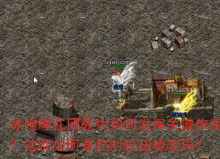 冰咆哮在团战中如何发挥关键作用?法师如何掌控时机扭转战局? 冰咆哮在团战中如何发挥关键作用?法师如何掌控时机扭转战局?