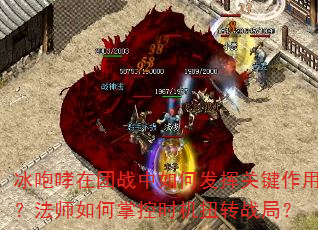 冰咆哮在团战中如何发挥关键作用?法师如何掌控时机扭转战局? 冰咆哮在团战中如何发挥关键作用?法师如何掌控时机扭转战局?