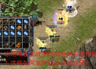 冰咆哮在团战中如何发挥关键作用?法师如何掌控时机扭转战局? 冰咆哮在团战中如何发挥关键作用?法师如何掌控时机扭转战局?