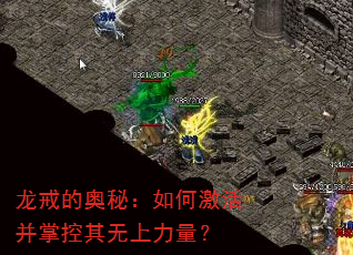 龙戒的奥秘:如何激活并掌控其无上力量? 龙戒的奥秘:如何激活并掌控其无上力量?