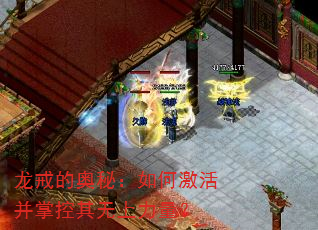 龙戒的奥秘:如何激活并掌控其无上力量? 龙戒的奥秘:如何激活并掌控其无上力量?