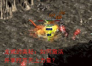 龙戒的奥秘:如何激活并掌控其无上力量? 龙戒的奥秘:如何激活并掌控其无上力量?
