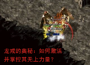 龙戒的奥秘:如何激活并掌控其无上力量? 龙戒的奥秘:如何激活并掌控其无上力量?