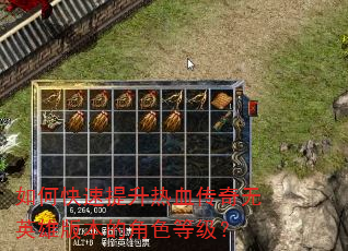 如何快速提升热血传奇无英雄版本的角色等级? 如何快速提升热血传奇无英雄版本的角色等级?