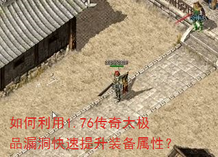 如何利用1.76传奇大极品漏洞快速提升装备属性? 如何利用1.76传奇大极品漏洞快速提升装备属性?