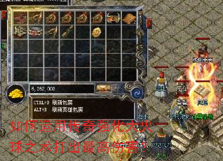如何运用传奇强化大火球之术打出最高伤害? 如何运用传奇强化大火球之术打出最高伤害?