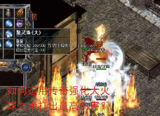 如何运用传奇强化大火球之术打出最高伤害? 如何运用传奇强化大火球之术打出最高伤害?