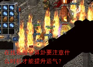在找私服里算卦要注意什么时机才能提升运气? 在找私服里算卦要注意什么时机才能提升运气?