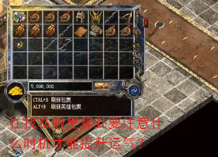 在找私服里算卦要注意什么时机才能提升运气? 在找私服里算卦要注意什么时机才能提升运气?
