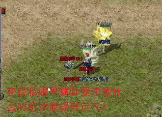 在找私服里算卦要注意什么时机才能提升运气? 在找私服里算卦要注意什么时机才能提升运气?