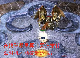 在找私服里算卦要注意什么时机才能提升运气? 在找私服里算卦要注意什么时机才能提升运气?