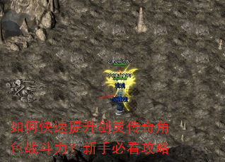 如何快速提升剑灵传奇角色战斗力?新手必看攻略 如何快速提升剑灵传奇角色战斗力?新手必看攻略