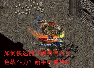 如何快速提升剑灵传奇角色战斗力?新手必看攻略 如何快速提升剑灵传奇角色战斗力?新手必看攻略