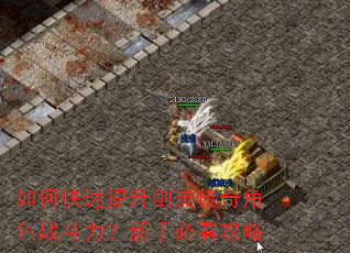 如何快速提升剑灵传奇角色战斗力?新手必看攻略 如何快速提升剑灵传奇角色战斗力?新手必看攻略