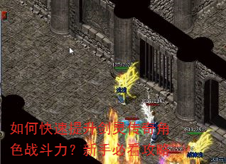 如何快速提升剑灵传奇角色战斗力?新手必看攻略 如何快速提升剑灵传奇角色战斗力?新手必看攻略