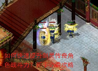 如何快速提升剑灵传奇角色战斗力?新手必看攻略 如何快速提升剑灵传奇角色战斗力?新手必看攻略