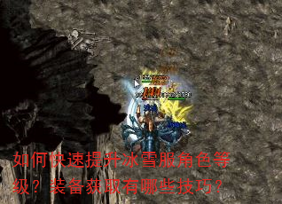 如何快速提升冰雪服角色等级?装备获取有哪些技巧? 如何快速提升冰雪服角色等级?装备获取有哪些技巧?