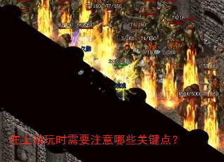 在上游玩时需要注意哪些关键点? 在上游玩时需要注意哪些关键点?