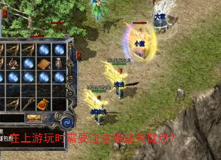 在上游玩时需要注意哪些关键点? 在上游玩时需要注意哪些关键点?
