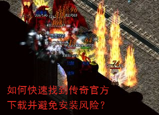 如何快速找到传奇官方下载并避免安装风险? 如何快速找到传奇官方下载并避免安装风险?