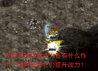 传奇游戏四象之力各有什么作用?如何运用它们提升战力? 传奇游戏四象之力各有什么作用?如何运用它们提升战力?