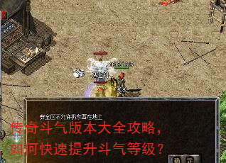 传奇斗气版本大全攻略,如何快速提升斗气等级? 传奇斗气版本大全攻略,如何快速提升斗气等级?