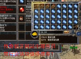 传奇新开网站中哪些日常行会活动值得推荐? 传奇新开网站中哪些日常行会活动值得推荐?