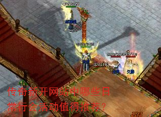 传奇新开网站中哪些日常行会活动值得推荐? 传奇新开网站中哪些日常行会活动值得推荐?