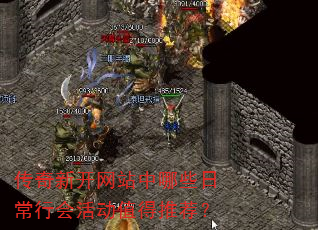 传奇新开网站中哪些日常行会活动值得推荐? 传奇新开网站中哪些日常行会活动值得推荐?