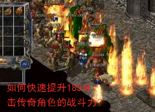 如何快速提升185合击传奇角色的战斗力? 如何快速提升185合击传奇角色的战斗力?